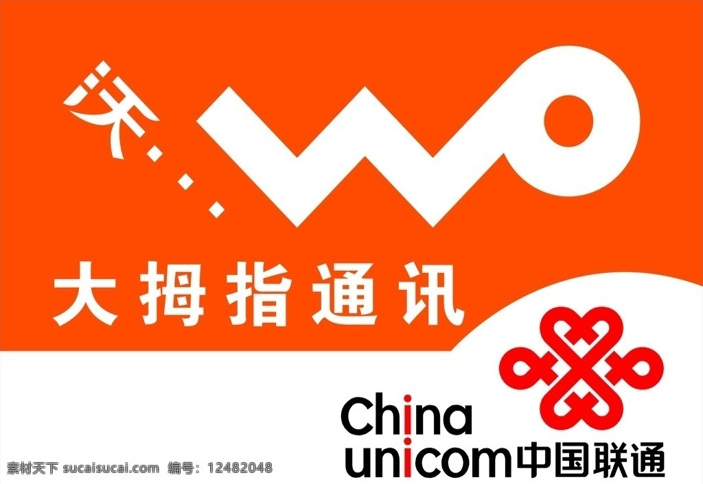 中国联通 大拇指通讯 室外 门头 喷绘 招牌