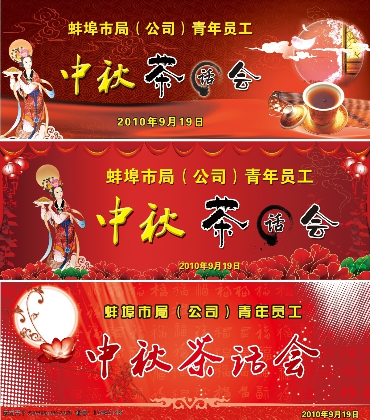 茶话会 舞台背景 中秋茶话会 中秋舞台背景 喜庆底图 喜庆节日 节日背景 月亮 嫦娥 中秋节 月饼 灯笼 花 茶杯 古典风味 分层 源文件