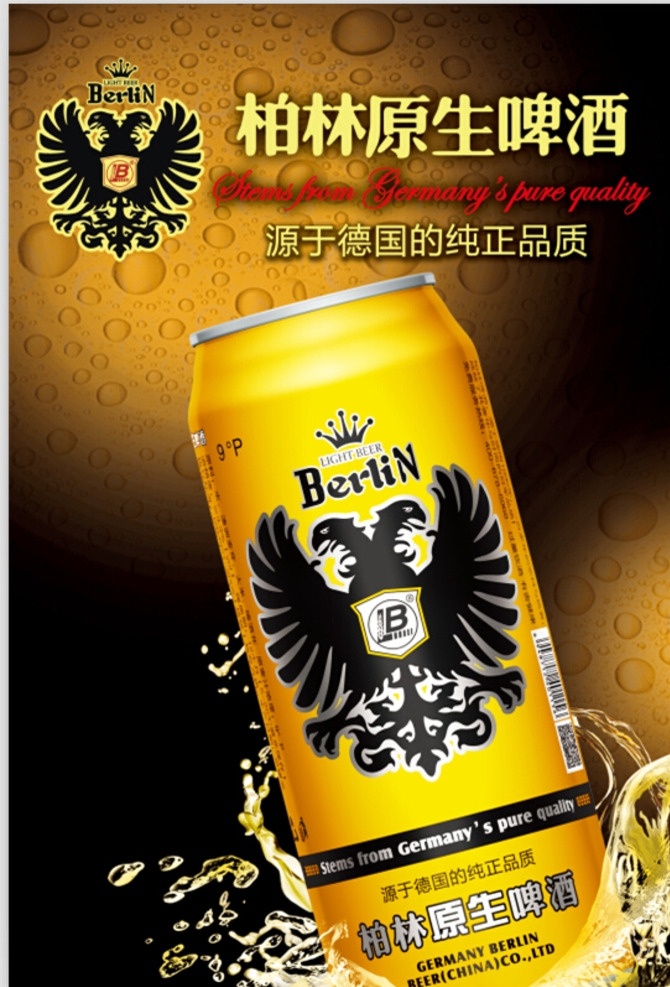 柏林啤酒 广告 海报 cs5 原创素材
