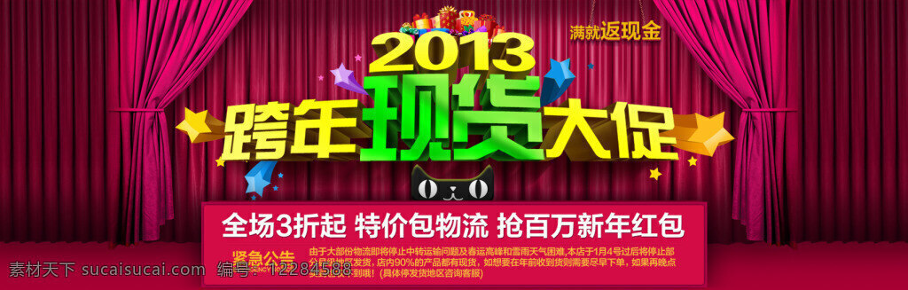 淘宝 跨 年 促销 海报 活动 淘宝打折海报 详情页海报 红色