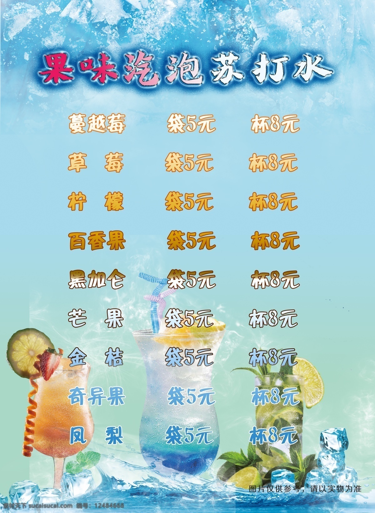 冷饮菜单素材图片下载-素材编号12484668-素材天下图库