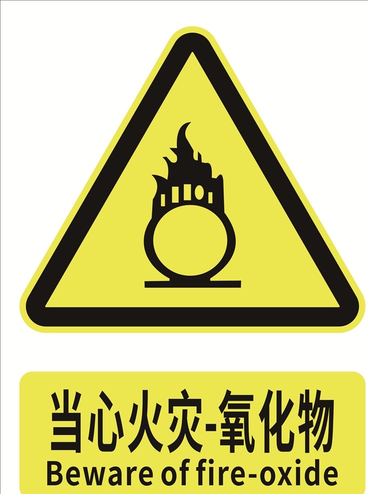 当心 火灾 氧化物 安全标识 安全标示 安全标志 警示标志 警示标识 标志图标 公共标识标志