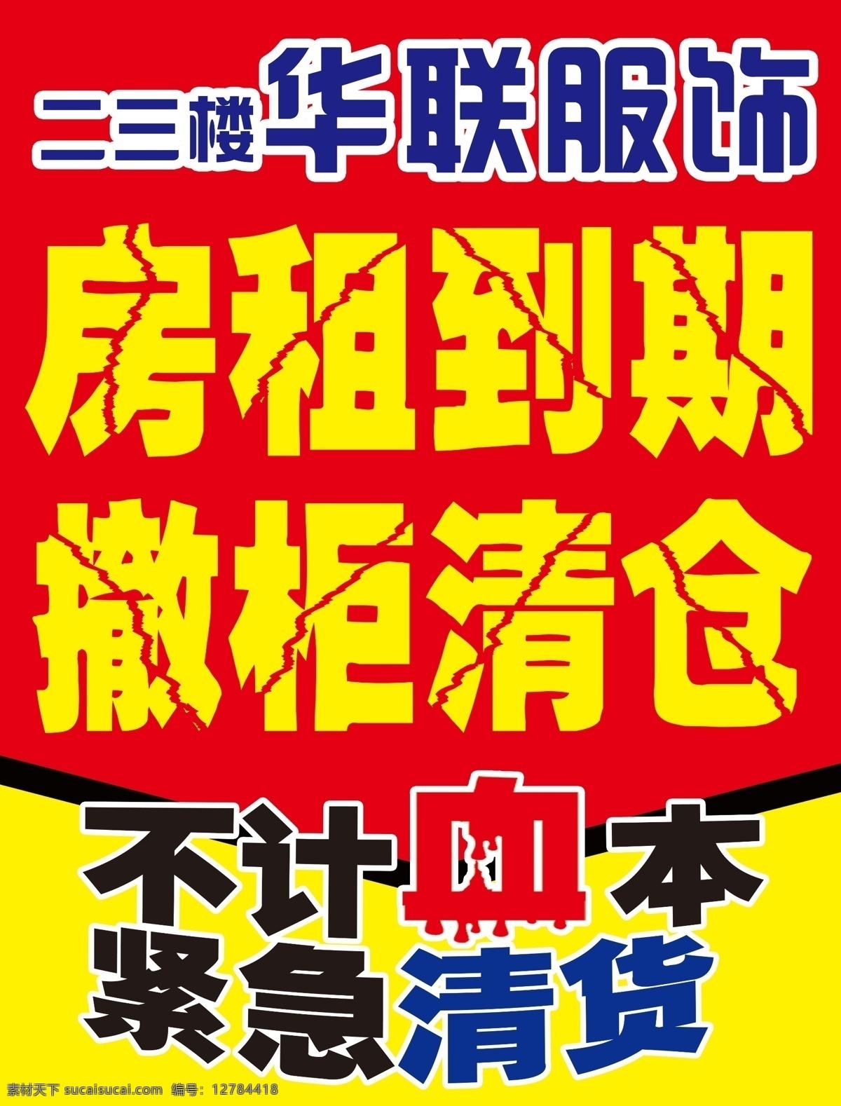 华联服饰 房租到期 撤柜清仓 华联 服饰 不计血本 紧急清仓 力度 红黄 服装 超市