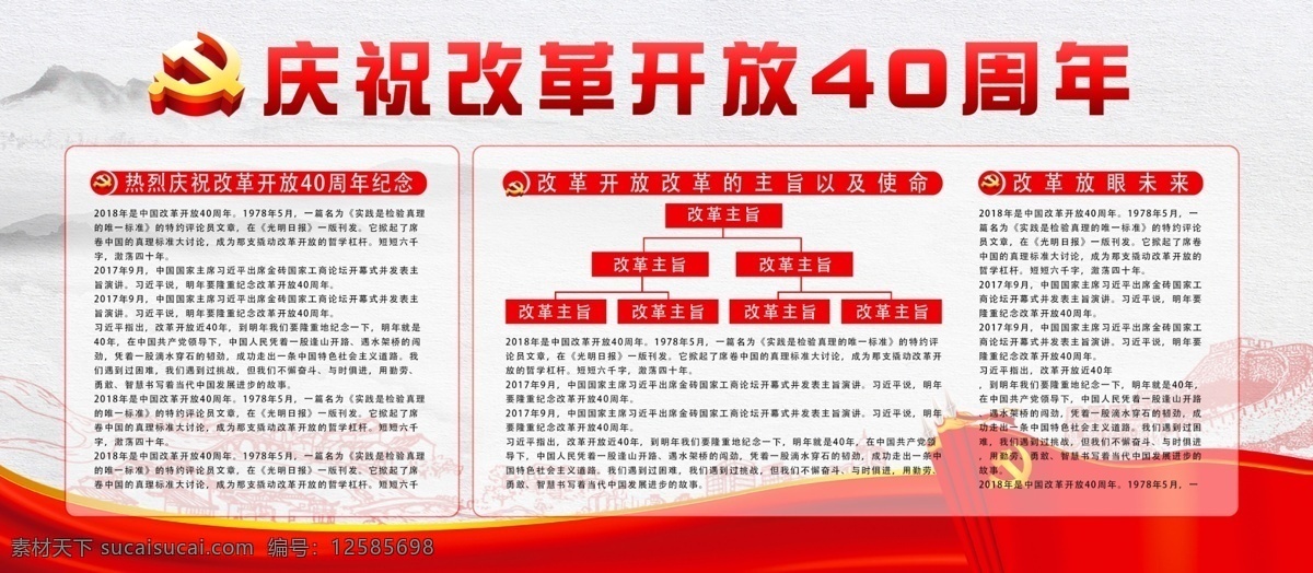 红色 大气 改革开放 周年 展板 40周年 党建风 红色大气 爱国