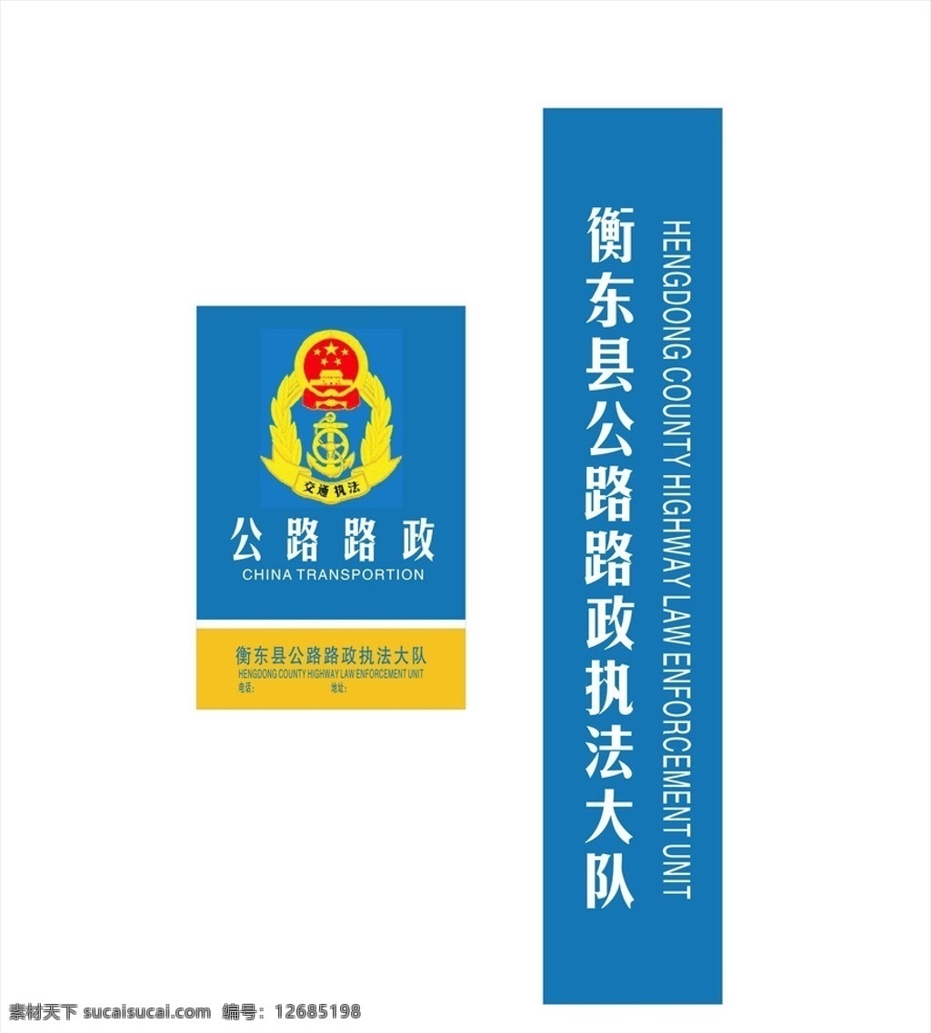 公路 路政 执法 灯箱 牌匾 执法大队 门牌 徽标 招牌 交通 矢量