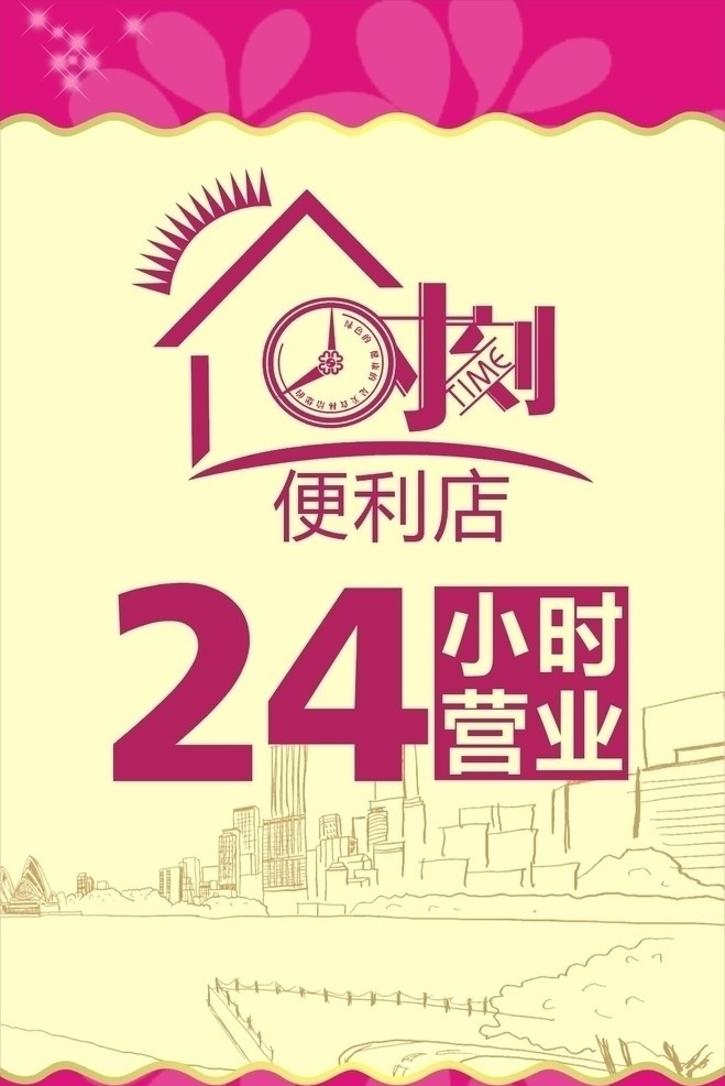 24小时 便利店 时刻 素描城市 失量设计广告 矢量