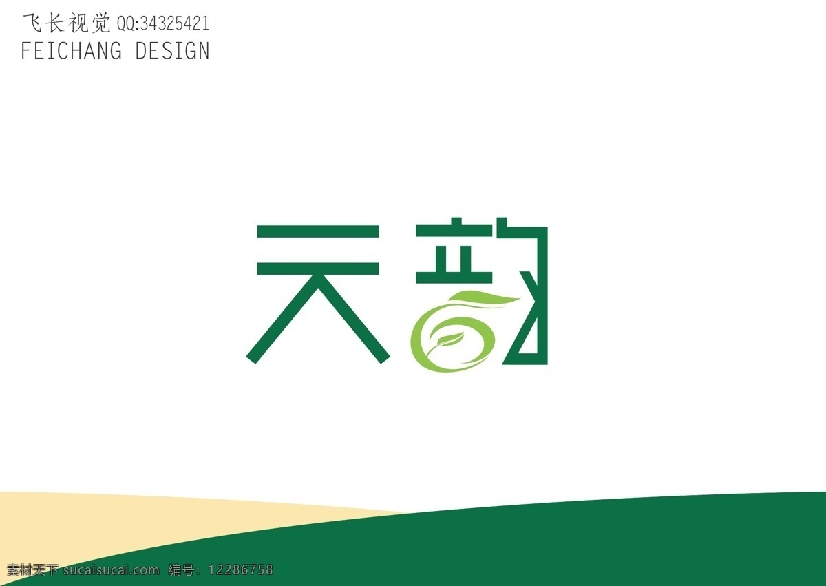 天 韵 字体 标识设计 天韵 茶叶 简约 绿色