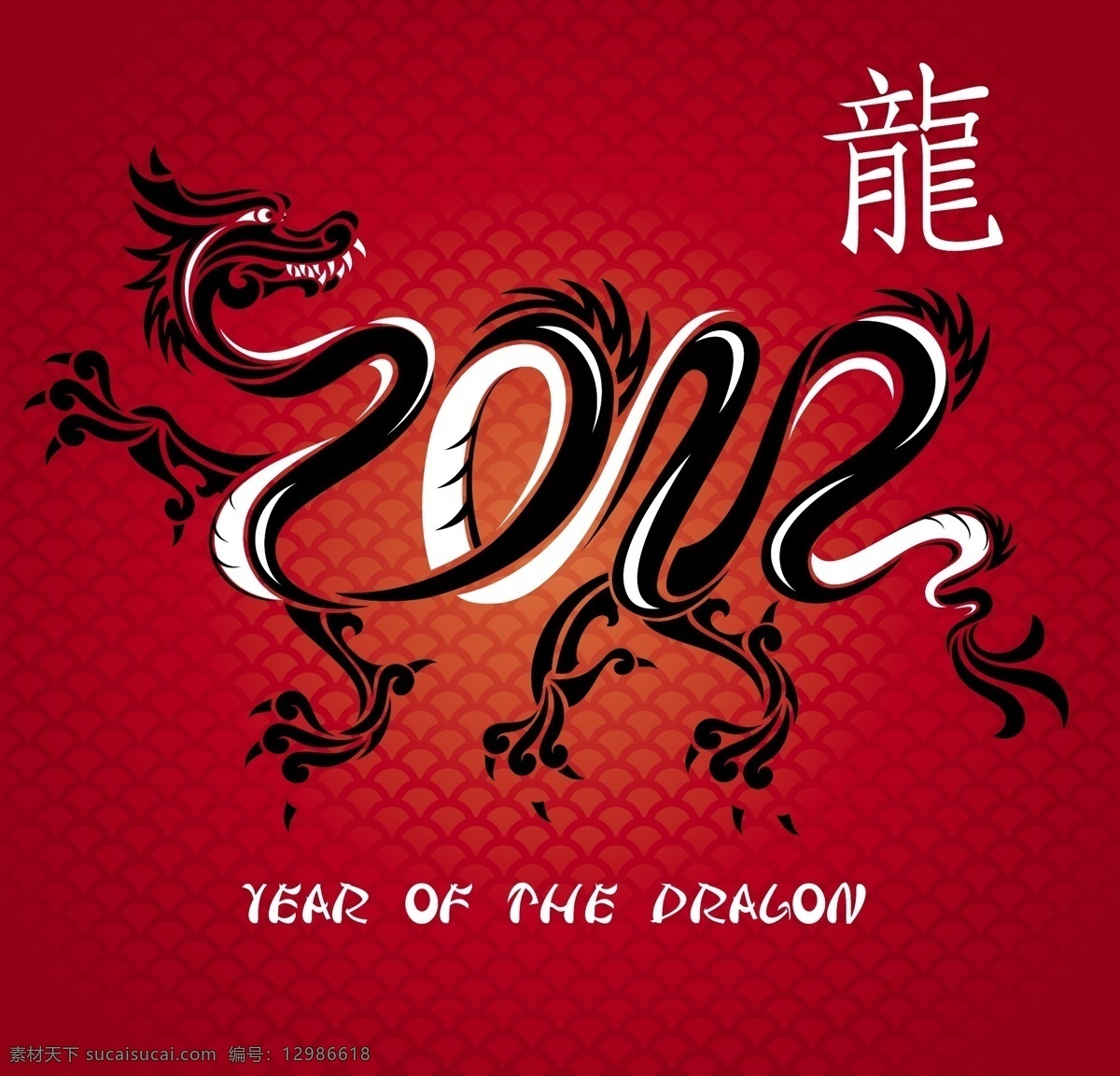 新年 喜气 中国 风龙 图腾 红色 龙 矢量图 艺术字