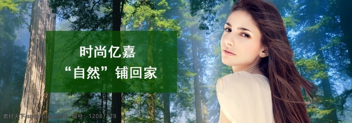 地板 banner 健康 绿色 美女 树林 自然