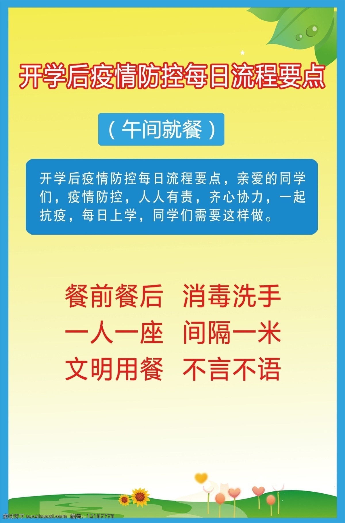 开学 后 疫情 防控 每日 流程 食堂 就餐 学校 幼儿园 返校 复课 卫生安全 开学后 每日流程 要点 午前就餐 校园新冠肺炎 学校复课防控 校园防疫 饭堂 食常就餐 餐前餐后 消毒洗手 一人一座 间隔一米 文明用餐 不言不语