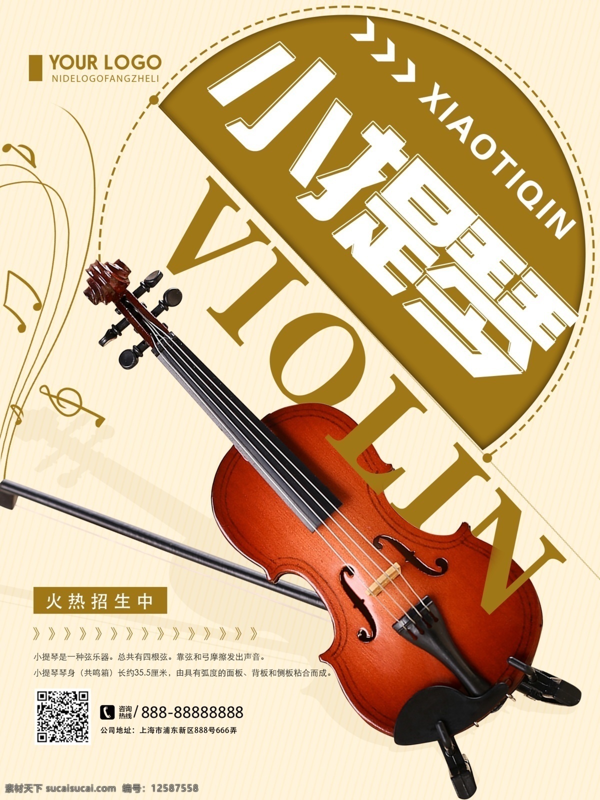 创意 简约 小提琴 乐器 招生 宣传海报 小提琴培训 乐器培训海报 乐器培训招生 培训
