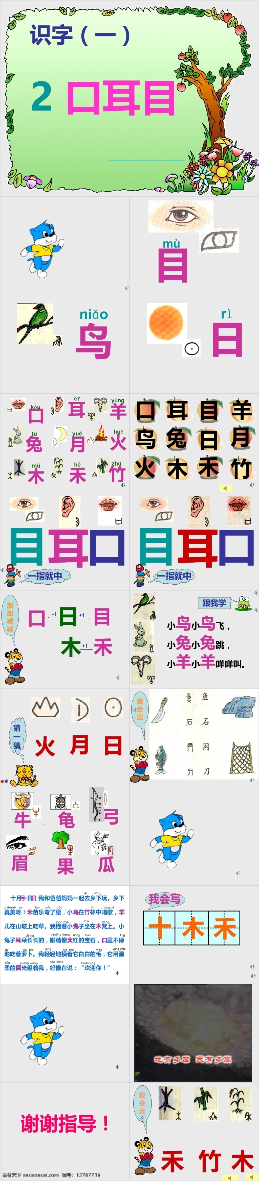 人教 版 小学 年级 语文 口 耳目 课件范本 人教版 小学语文