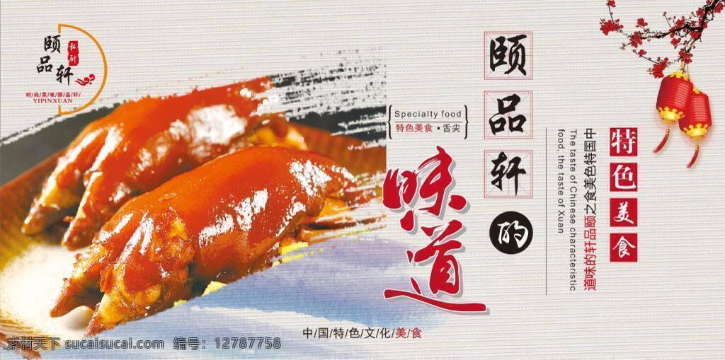 舌尖 上 中国 文化 展板 创意 猪蹄 美食 特色美食 舌尖上的美食 舌尖上的中国 灯笼 味道 餐厅 简约 促销 商场