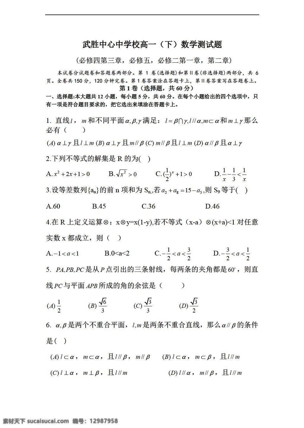 数学 人教 新 课 标 a 版 武胜 中心 中学校 下 测试题 必修5 试卷