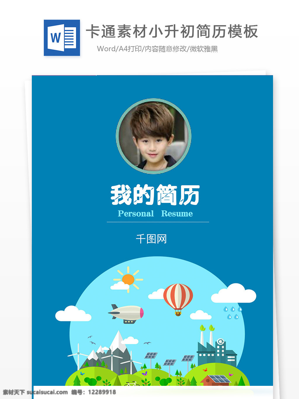 卡通 小升 初 简历 模板 简历模板 简历素材 卡通素材
