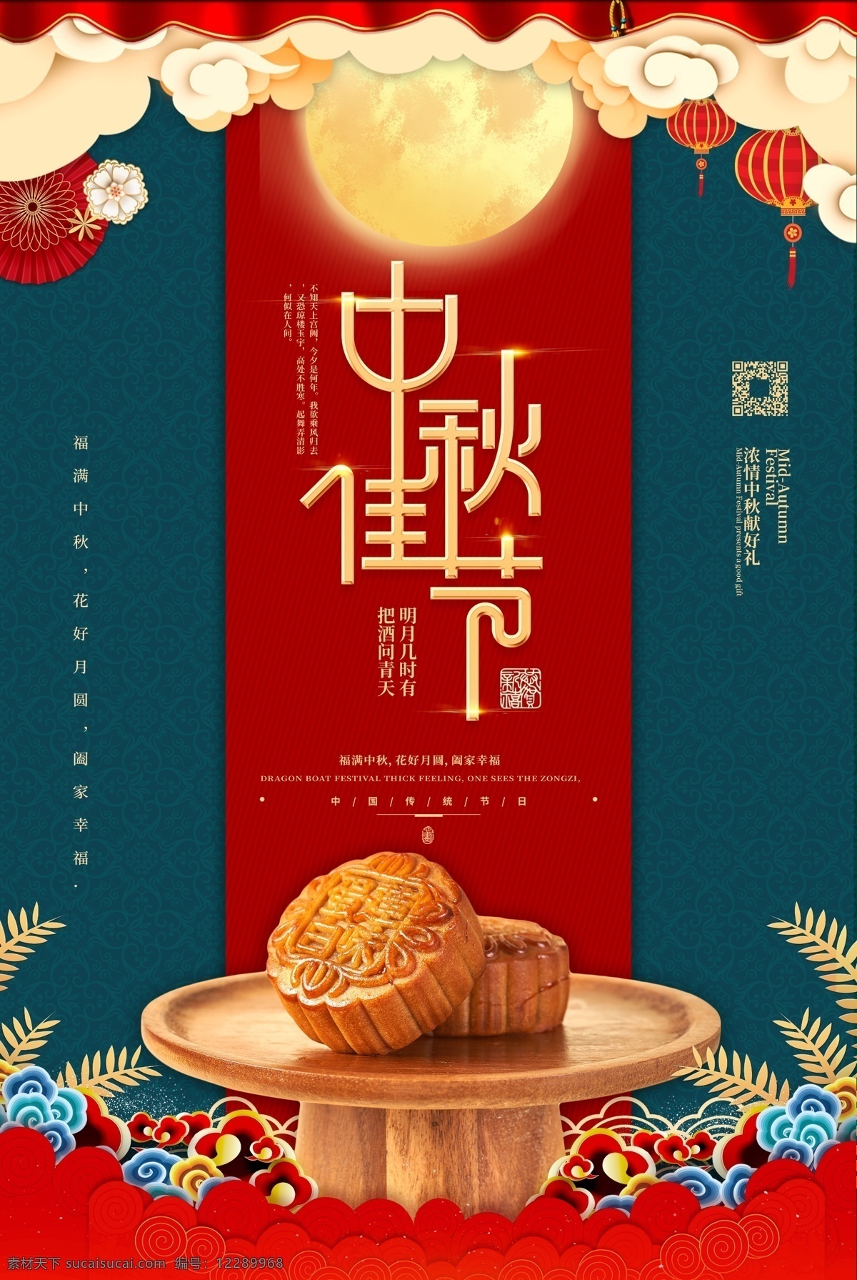 中秋节 月饼 红色 中 国风 海报 中国风 模板