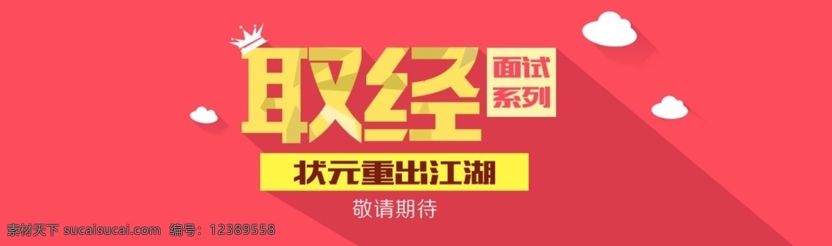 网页 banner 面试金典取经 状元重出江湖 粉色