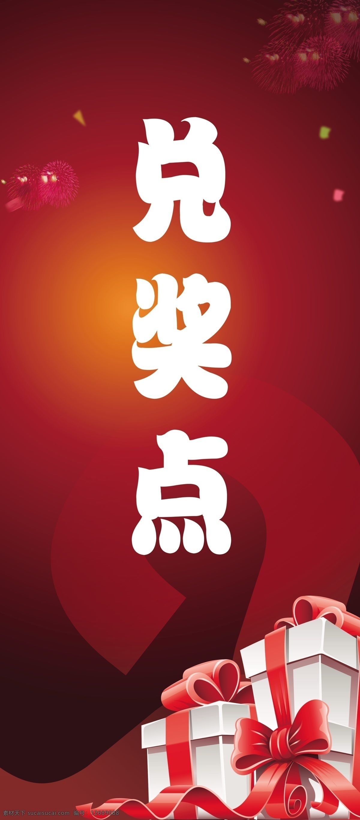兑奖点 抽奖 活动 兑奖处 展架 分层 背景素材