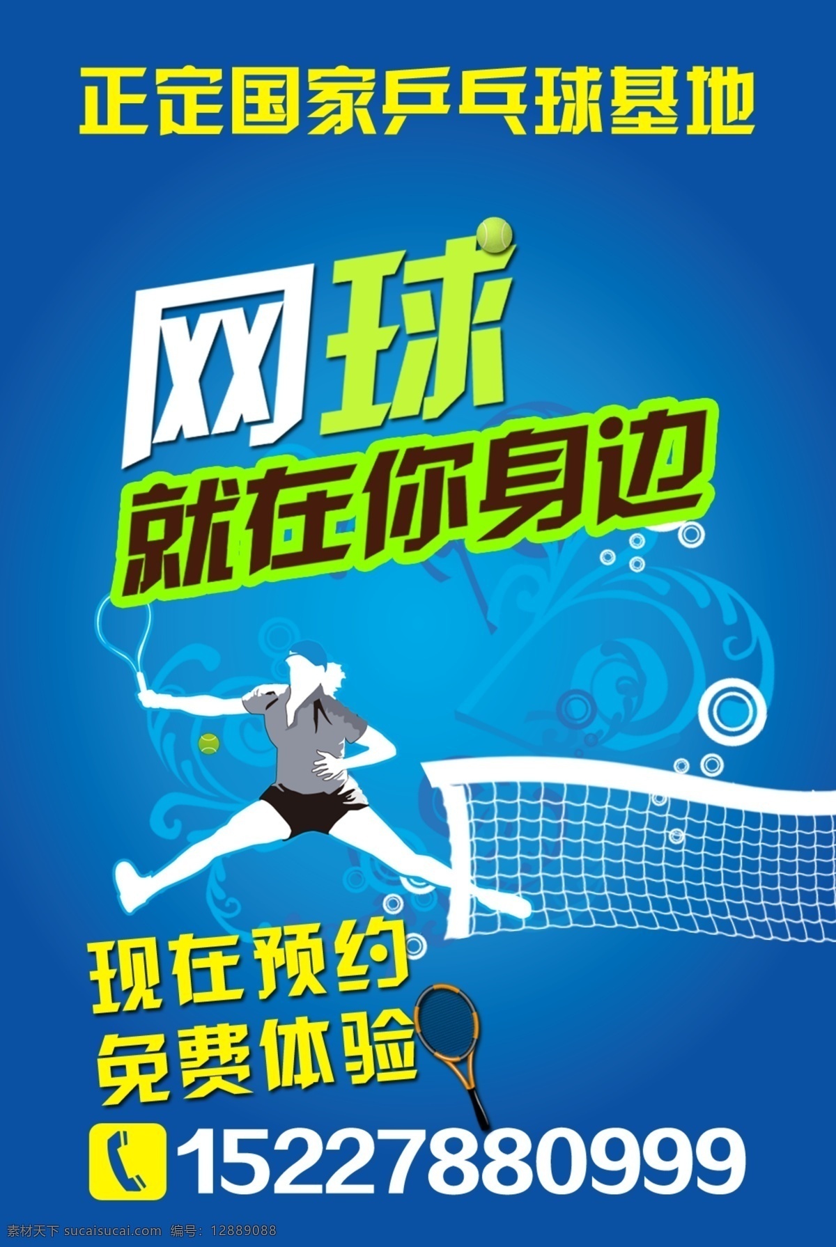 网球 招生 打网球 广告设计模板 网球海报 源文件 网球招生 其他海报设计