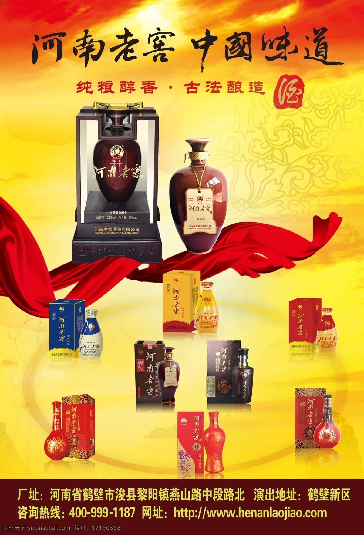 酒类宣传 酒 飘带 河南老窖 中国味道 广告设计模板 源文件