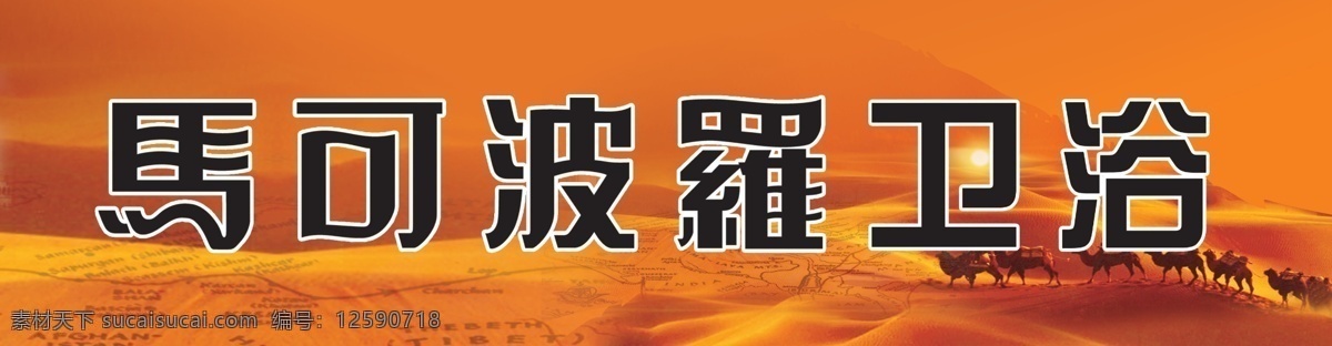 背景 地形图 广告设计模板 骆驼 其他模版 沙漠 卫浴 源文件 店门 头 模板下载 卫浴店门头 马可波罗卫浴 家居装饰素材 室内设计