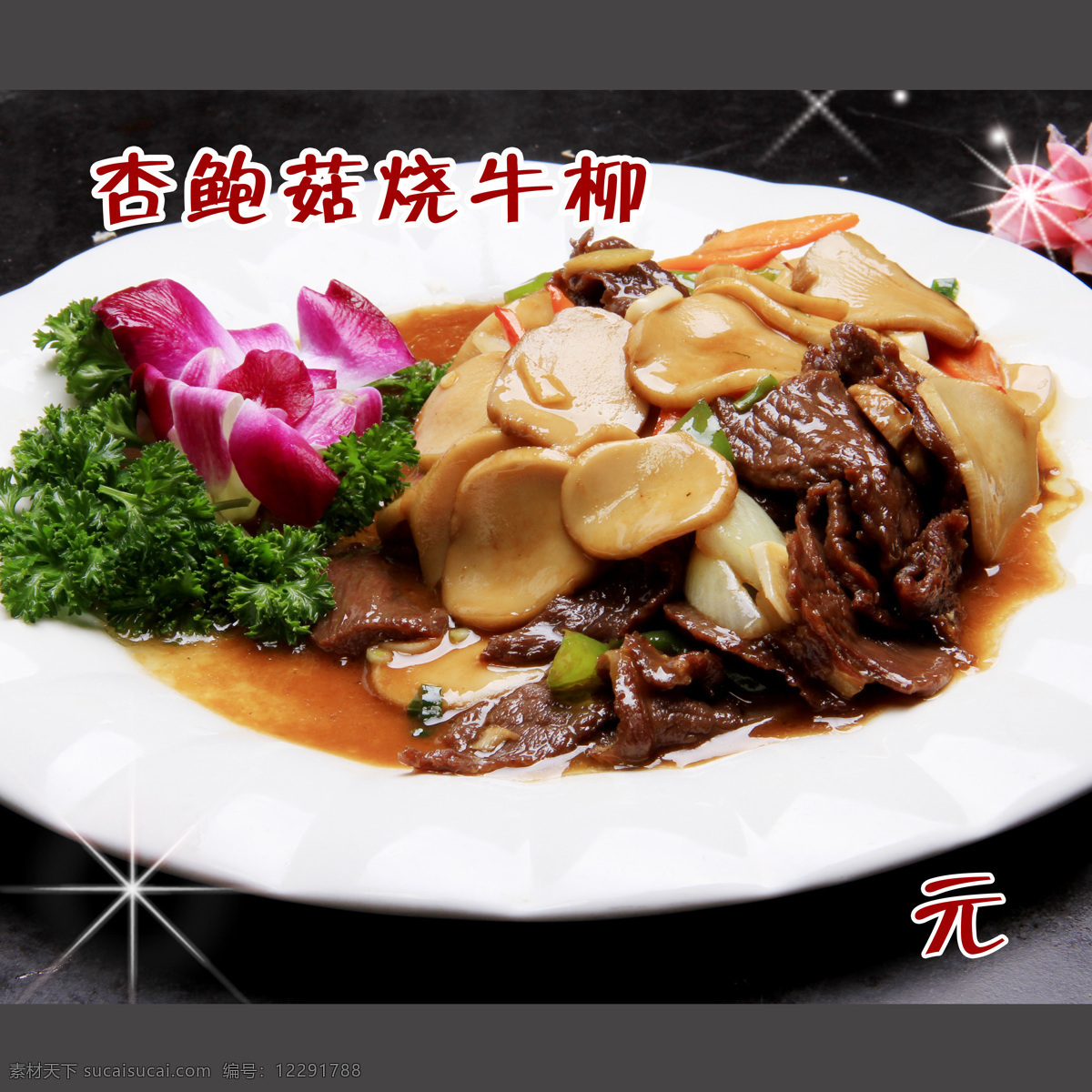 杏鲍菇烧牛柳 杏鲍菇烧牛肉 红烧牛柳 杏鲍菇红 烧牛柳 餐饮美食 传统美食