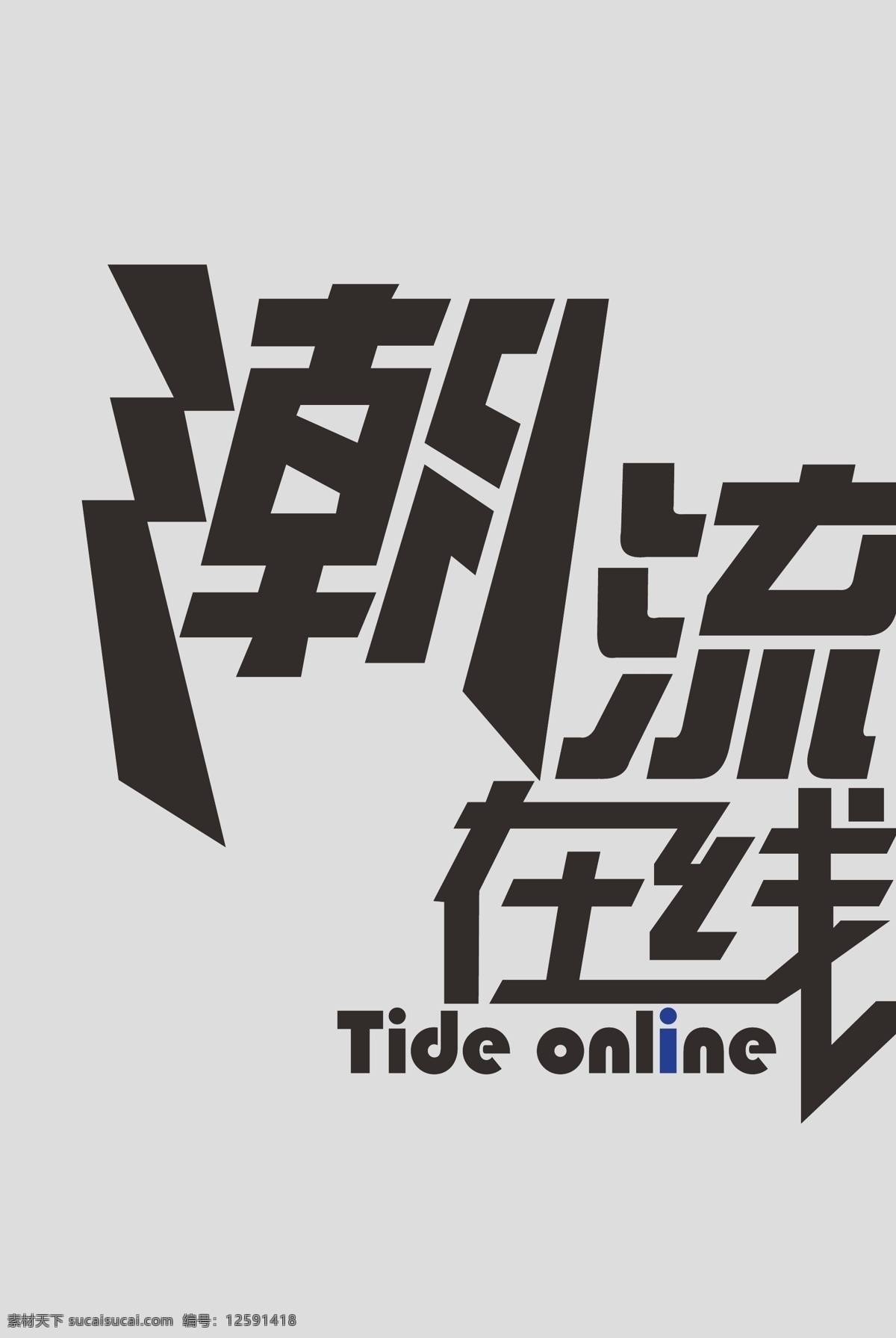 潮流 在线 标识标志图标 艺术字 潮流在线 矢量 psd源文件