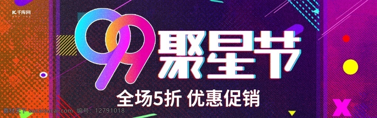 天猫 电商 炫彩 99 聚星 节 促销 banner 天猫电商 聚星节 淘宝 京东 几何图形