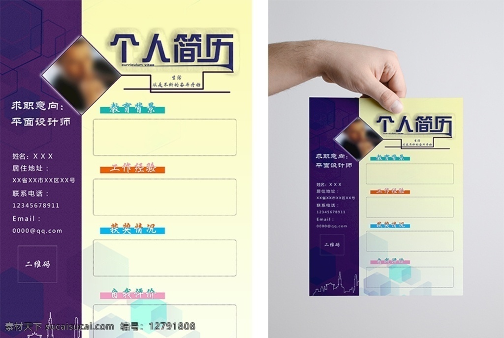 个人简历 简历设计 简历模版 简约简历 简历 求职简历设计 简约大方简历