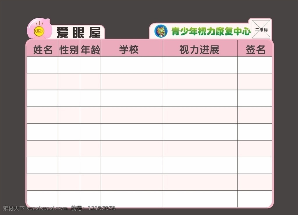 视力 康复中心 爱 眼 屋 进展 表 青少年 视力康复中心 爱眼屋 视力进展表 进展表 展板模板