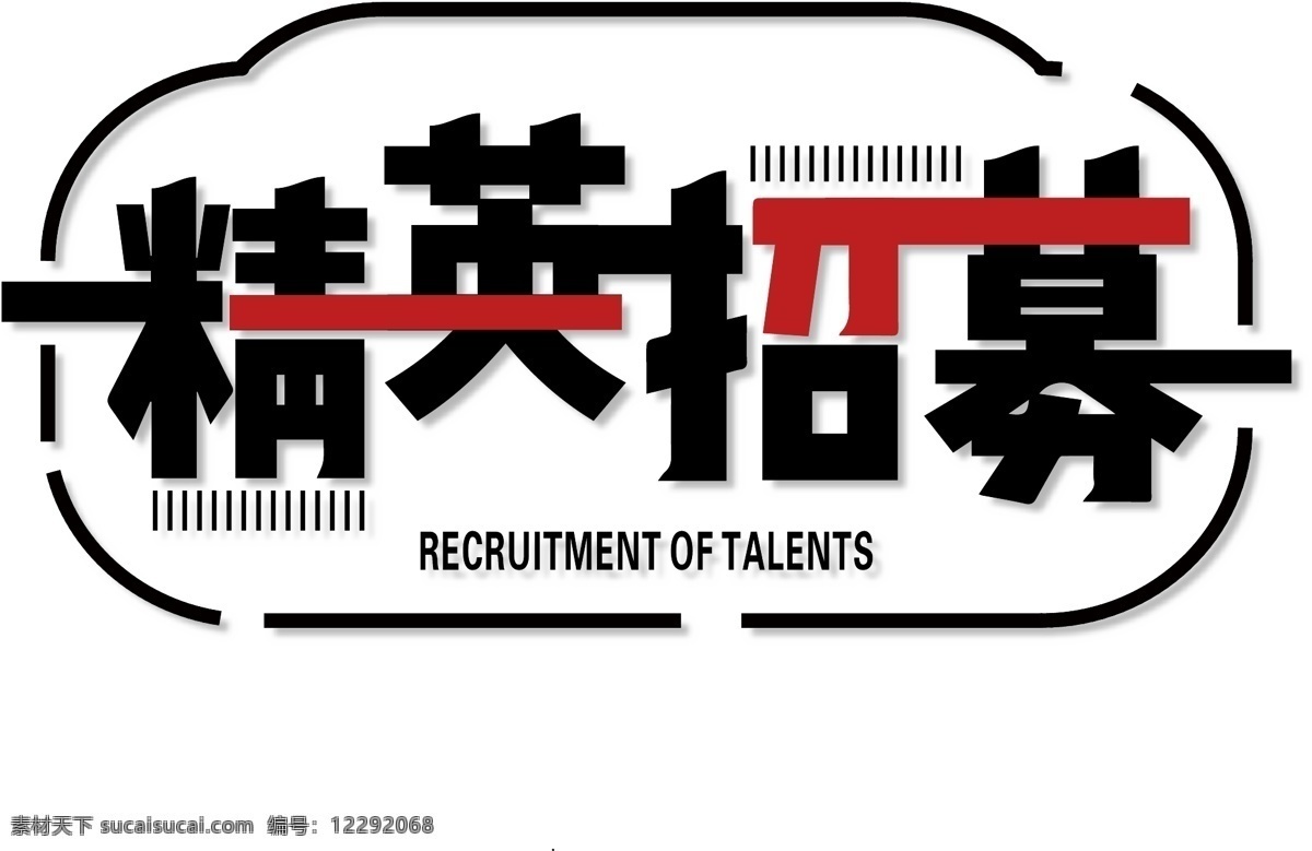 招聘 季 精英 招募 艺术 字 招聘季 招聘主题 招聘艺术字 招聘英才 招兵买马 招募精英 英才 找人 招工