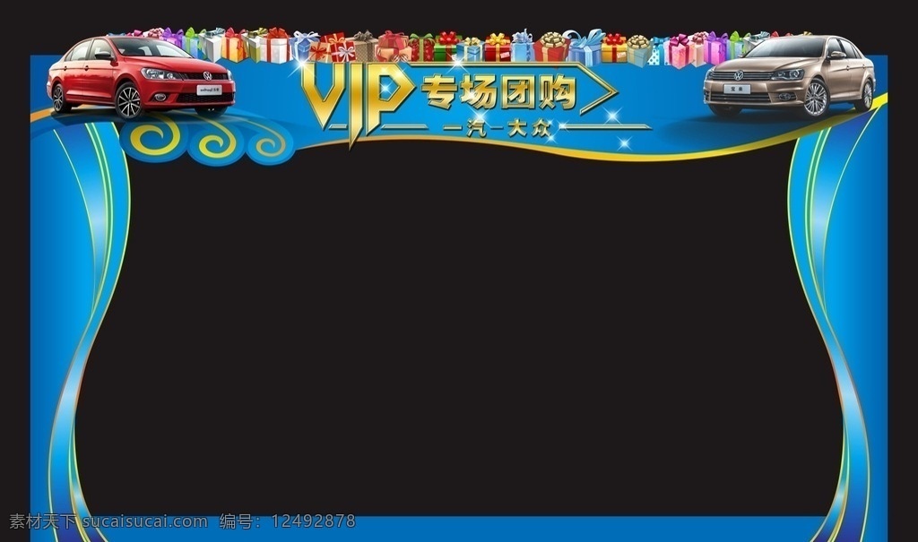 异形门头设计 vip 团购 专场 一汽大众 捷达 宝来 汽车门头 礼品 汽车 大众异形 源文件