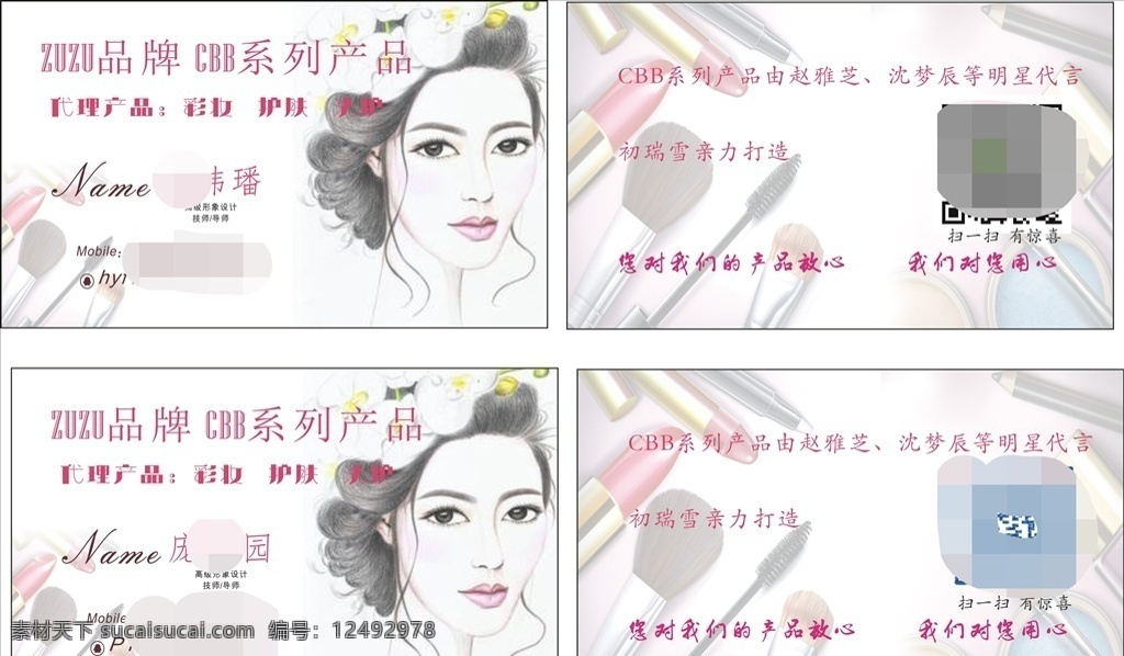 彩妆名片图片 彩妆名片 名星代言 zuzu品牌 cbb系列 名片卡片