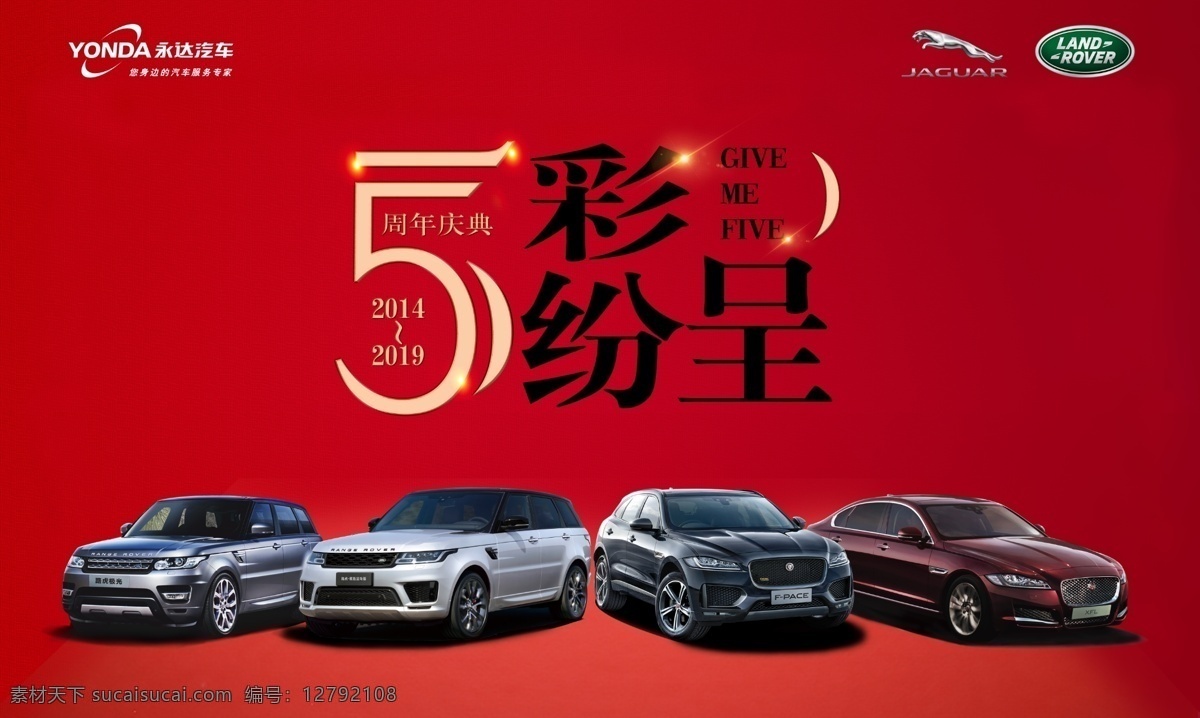 捷豹路虎 车型 周年 路虎极光 揽胜运动版 捷豹 f pace 捷豹xfl 5周年 五彩纷呈 展板模板