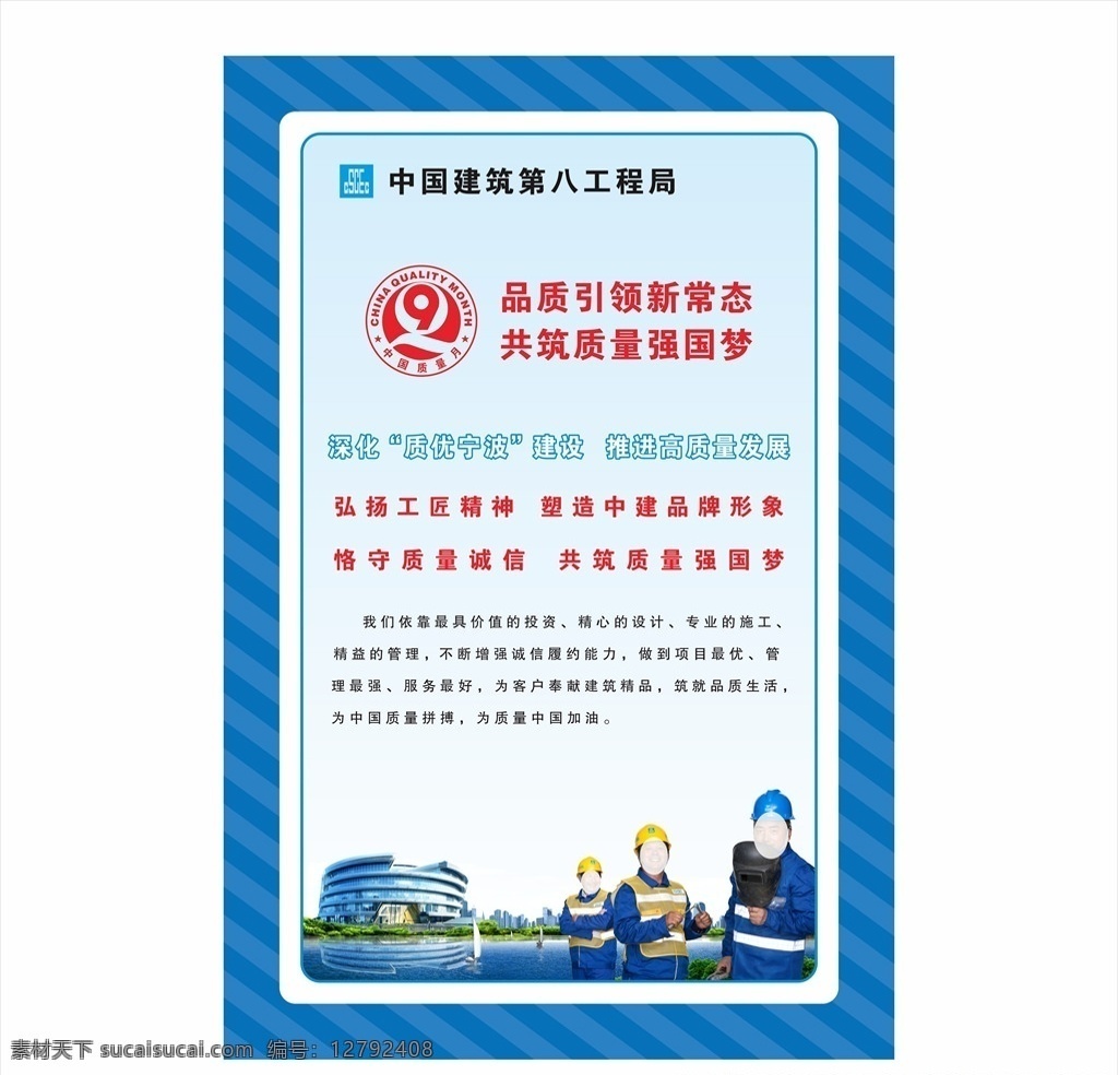 中国 建筑 质量月 海报 coreldraw 中国建筑 质量 安全 八局 中建 中建八局 设计海报