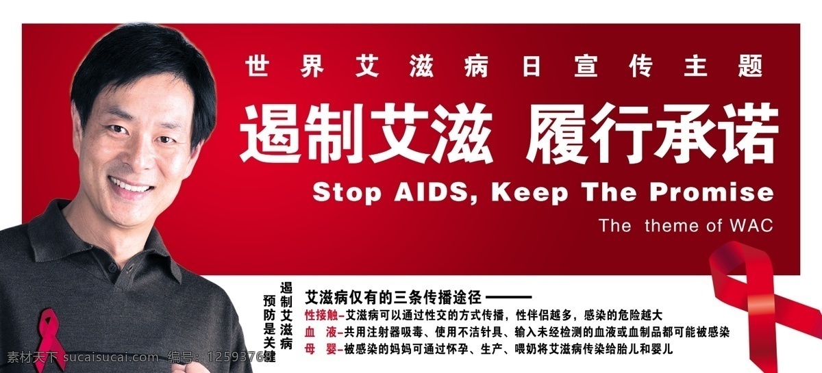 艾滋病 艾滋病标志 广告设计模板 明星 源文件 遏制艾滋病 形象 大使 公益 宣传海报 濮存昕 公益人物 世界 宣传日 环保公益海报