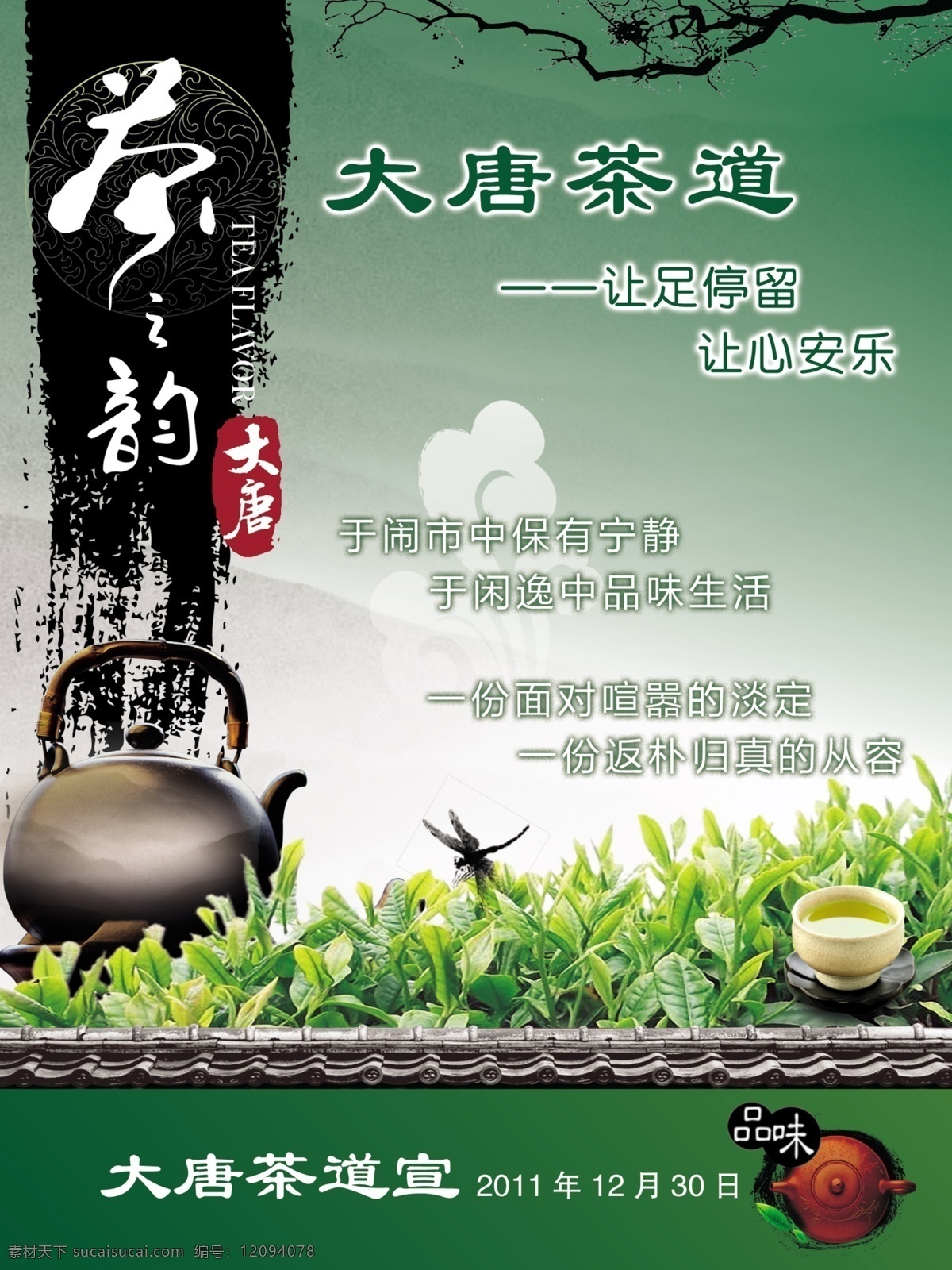 大唐 茶 韵 茶道 海报 茶道图片 茶文化 茶叶 绿茶 中国风 紫砂壶 中国风海报