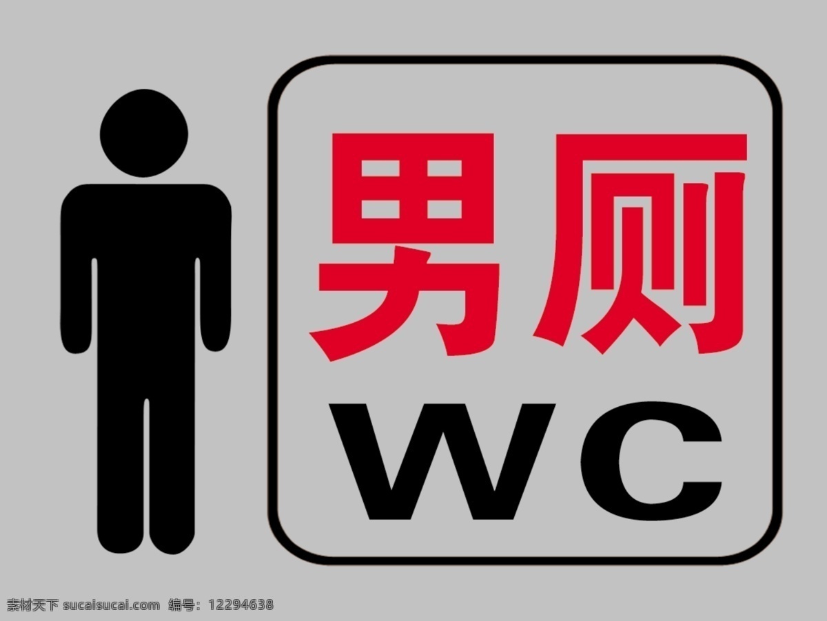 男厕 厕所 wc 标识 公共厕所 宣传版面 分层