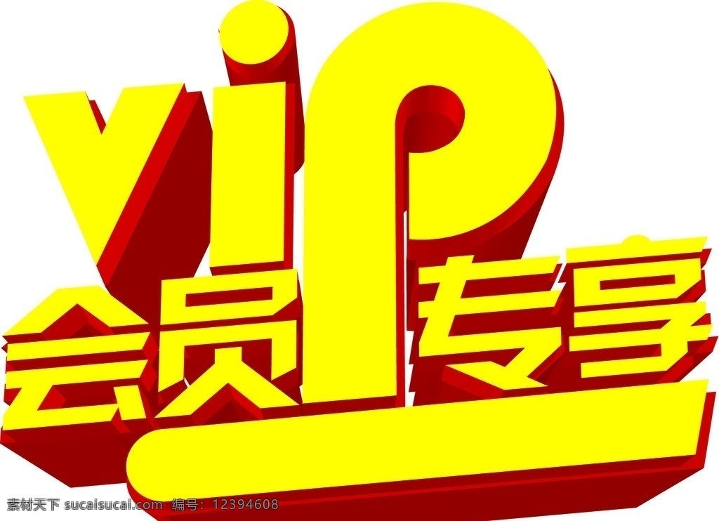 会员 专享 vip 会员日 会员专享 dm广告