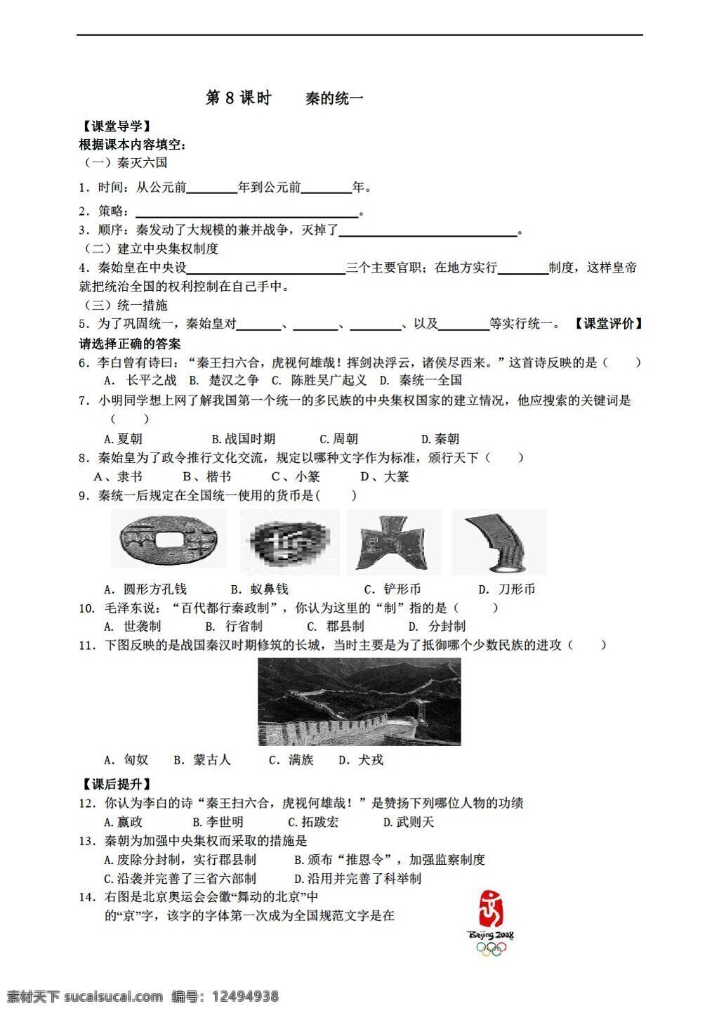 七 年级 下册 历史 上册 第三单元 统一 国家 建立 第8课 秦的统一 华师大版 七年级下册 学案