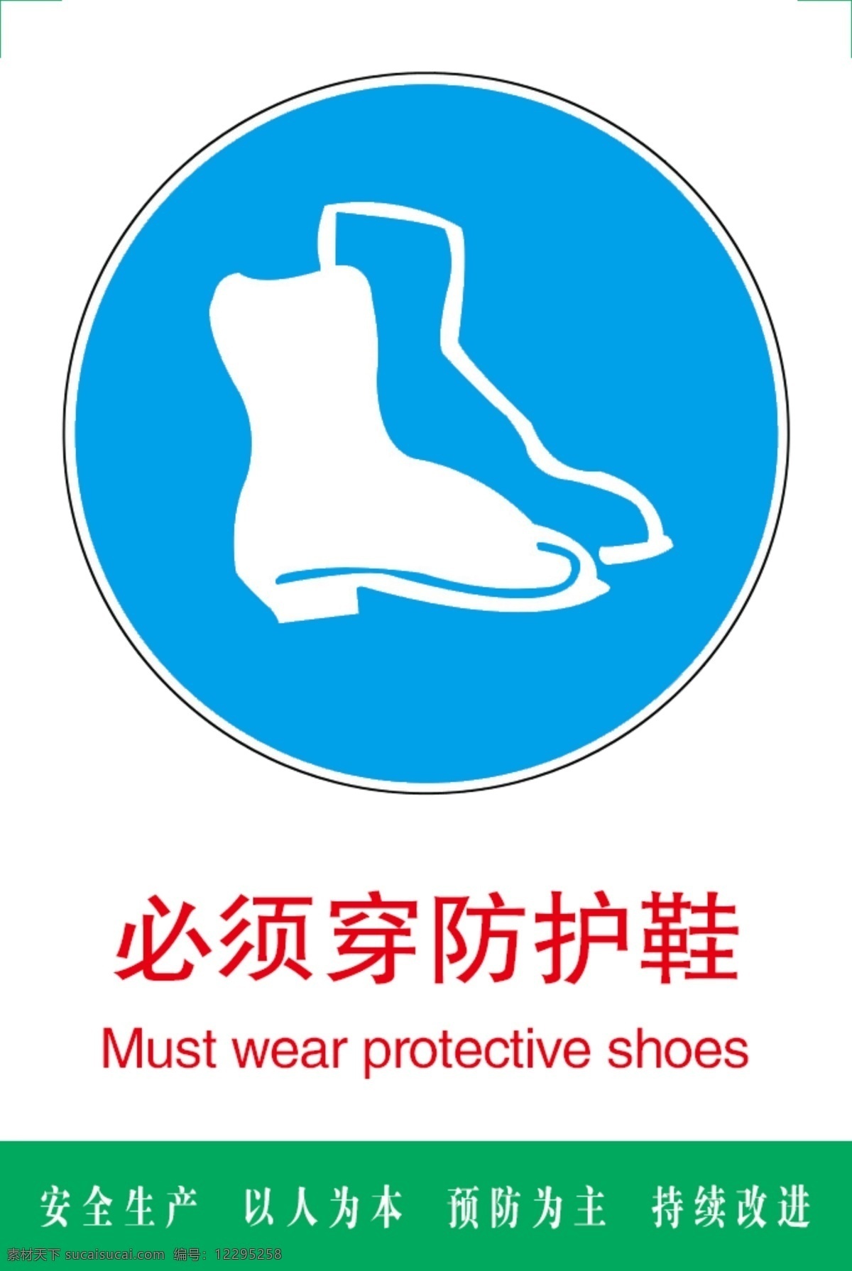 必须 穿 防护 靴 标志 穿防护靴 工程标志 lgoog 禁令标志 禁止
