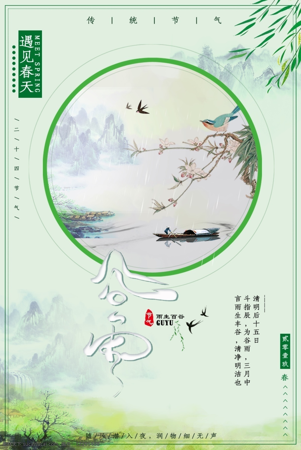 雨 插秧 播种 种瓜种豆 瓜苗 谷雨海报 萍始生 鸣鸠拂其羽 戴胜降于桑 谷雨广告 诗会 谷雨节气 谷雨潼 田间劳作 种瓜点豆 移苗播种 春耕 谷雨高炮 谷雨装饰画 谷雨挂画 谷雨画册 谷雨灯箱 谷雨杂志 谷雨折页 谷雨灯片 谷雨宣传单 谷雨展架 谷雨无框画 谷雨易拉宝