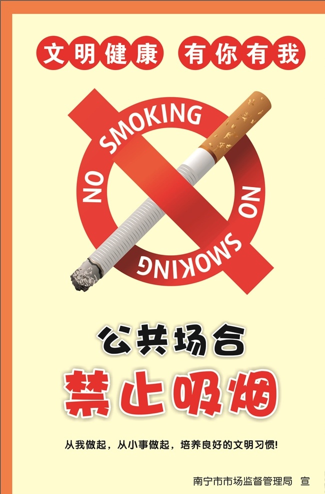 禁止吸烟 文明健康 有你有我 公益 南宁 广西 市场监督 公共场合