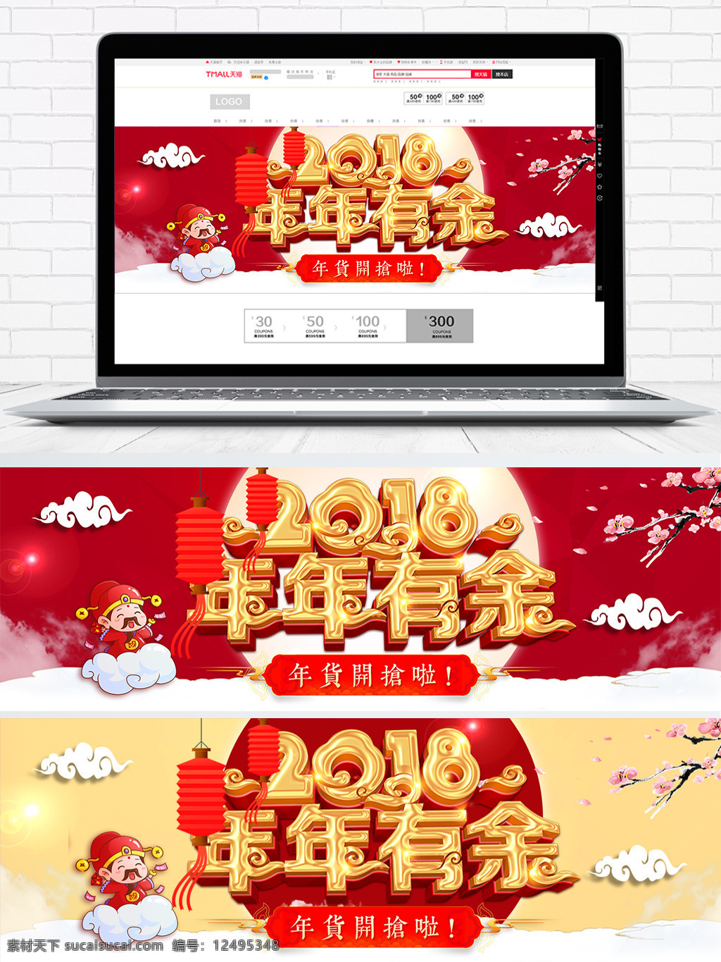 2018 年年有余 海报 banner 模板 2018海报 财神 红色 年货 年货节 新年 中国风