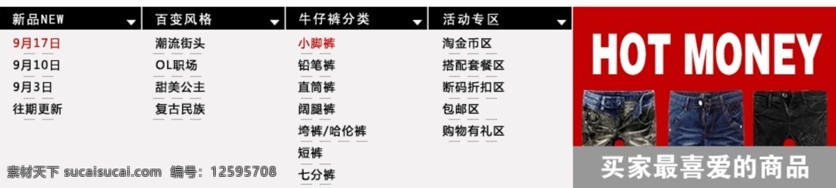 宝贝分类 导航 分类 模板 牛仔裤 排版 热款 网页模板 宝贝 指南 模块 分类指南 淘宝板块 长裤 中文模版 源文件 网页素材 导航菜单