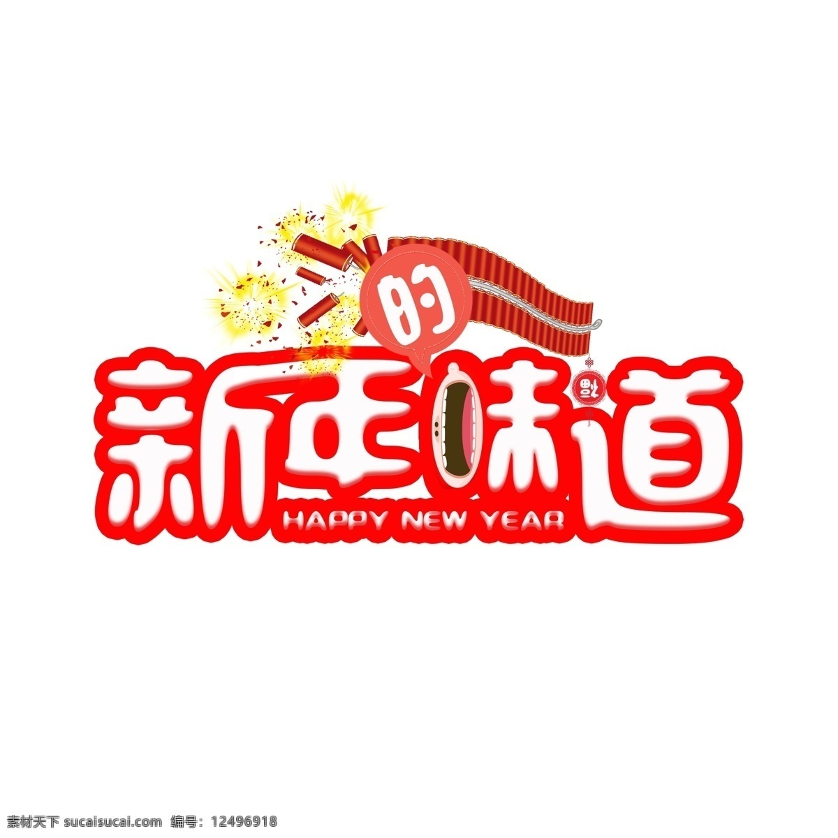 春节 新年 味道 艺术 字 卡通 新年快乐 猪年 新年的味道 阖家团圆 2019