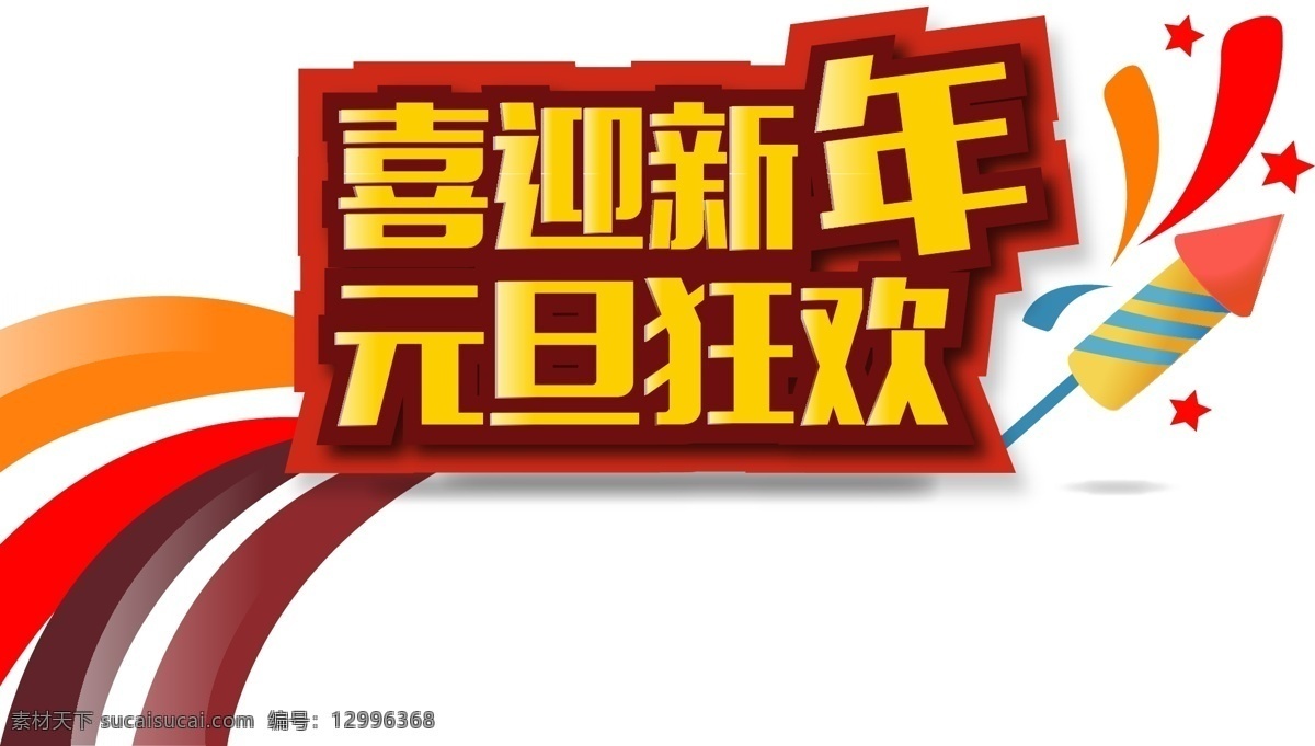 简约 大气 新年 元旦 艺术 字体 喜迎 狂欢 字体下载 艺术字下载 简单元旦字体 迎新 年 节日 字 新年艺术字 商用艺术字