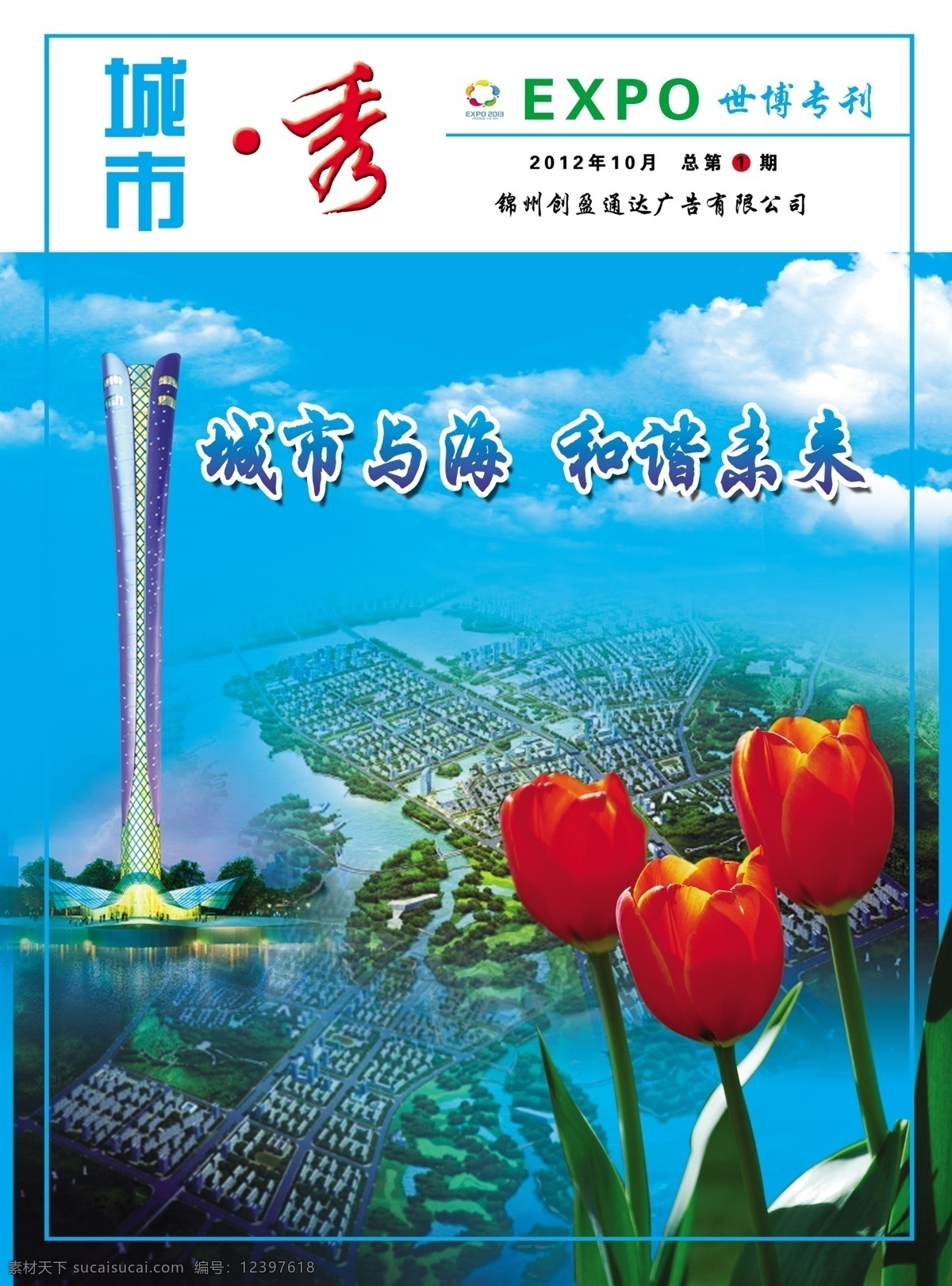 大海 广告设计模板 画册设计 会刊 蓝天 鸟瞰图 世博园 万花筒 杂志 封面 世园会 杂志封面 创刊 锦州 郁金香 城市秀 世园标志 专刊 城市与海 和谐未来 源文件 其他画册封面