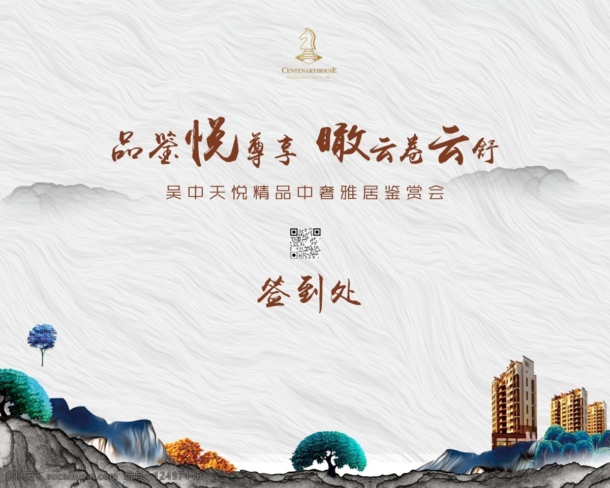 签到处 主视觉 房地产 地产 舞台背景 品鉴会 鉴赏会 雅奢 中奢雅居 会议 年会 中国风 简约 山水 水墨 品鉴悦尊享 瞰云卷云舒 现代 楼房