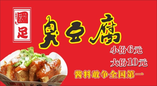 长沙 臭豆腐 宣传海报 长沙臭豆腐 宣传 海报 广告 红色